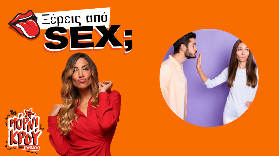 4 πράγματα που ΔΕΝ πρέπει να κάνεις ποτέ στο σεξ