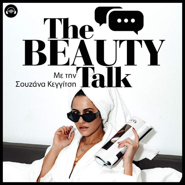 The Beauty Talk, με τη Σουζάνα Κεγγίτση